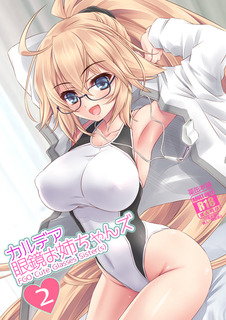 カルデア眼鏡お姉ちゃんズ2表紙ネットうp用.jpg