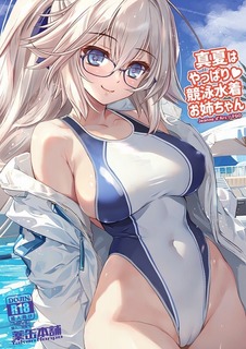 夏はやっぱり競泳水着お姉ちゃんUP用sample.jpg