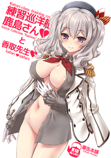 練習巡洋艦鹿島さん表紙サンプル大_s.bmp